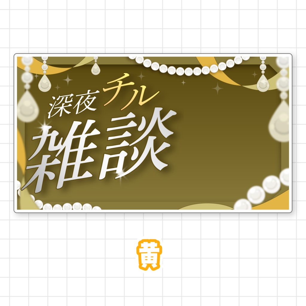 【全9色】深夜チル雑談サムネイル素材