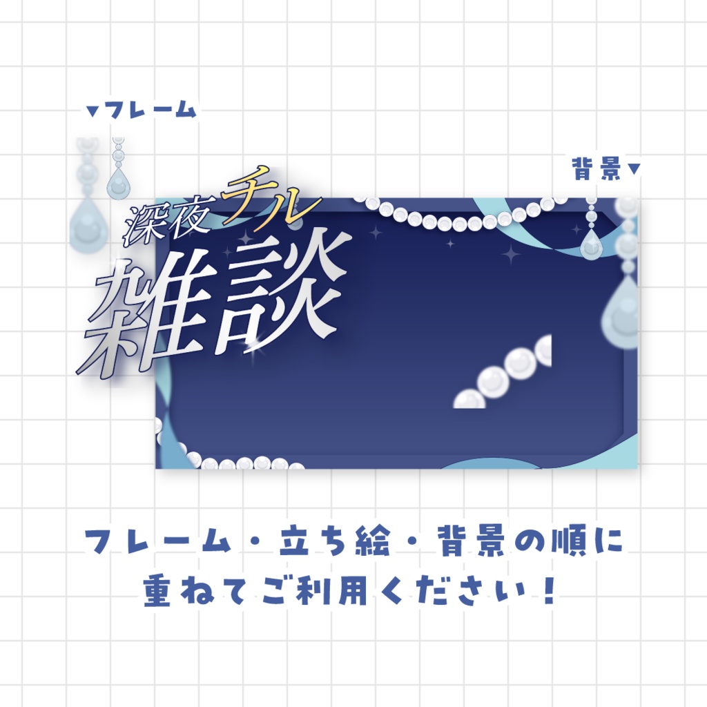 【全9色】深夜チル雑談サムネイル素材