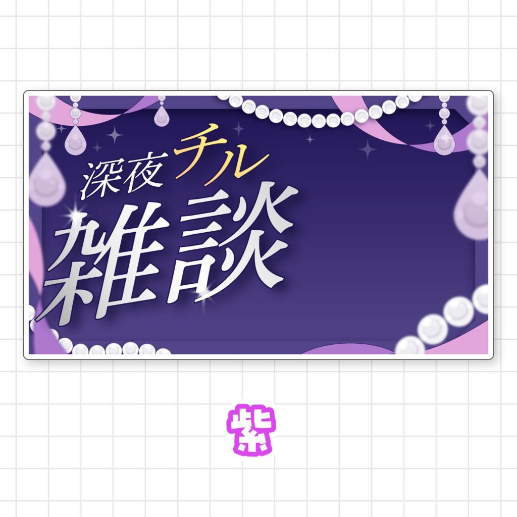 【全9色】深夜チル雑談サムネイル素材