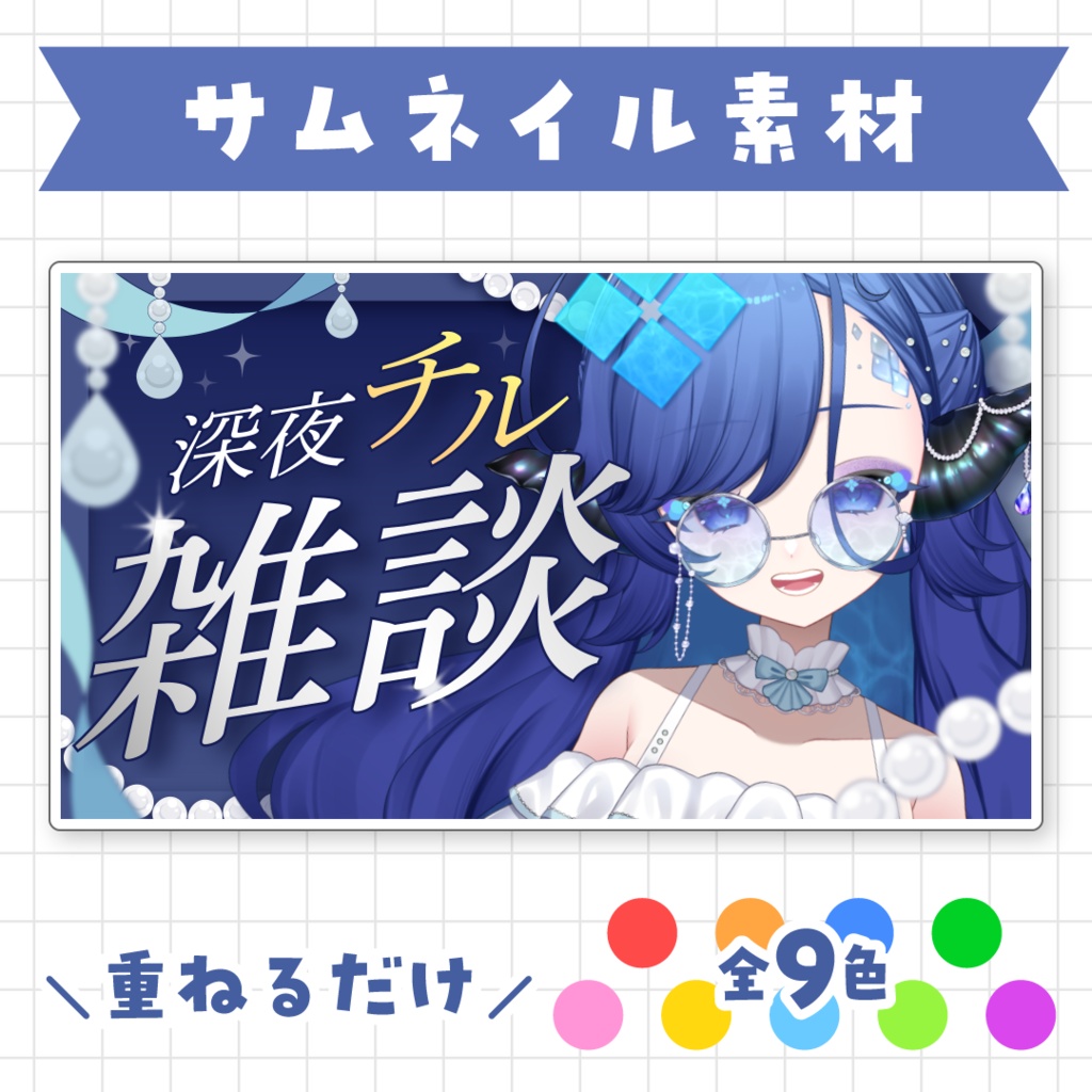【全9色】深夜チル雑談サムネイル素材