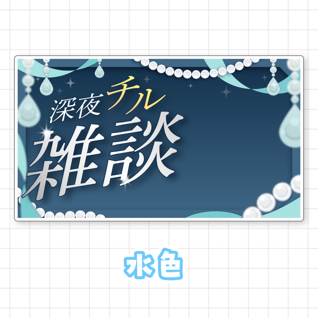 【全9色】深夜チル雑談サムネイル素材