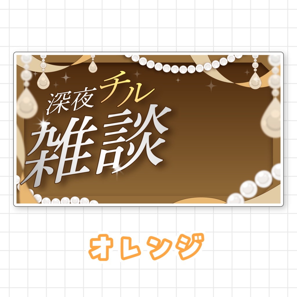 【全9色】深夜チル雑談サムネイル素材