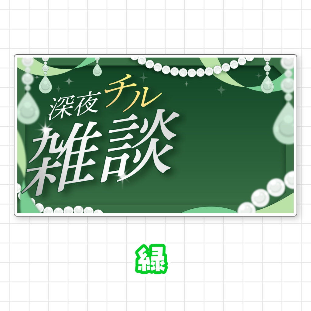 【全9色】深夜チル雑談サムネイル素材