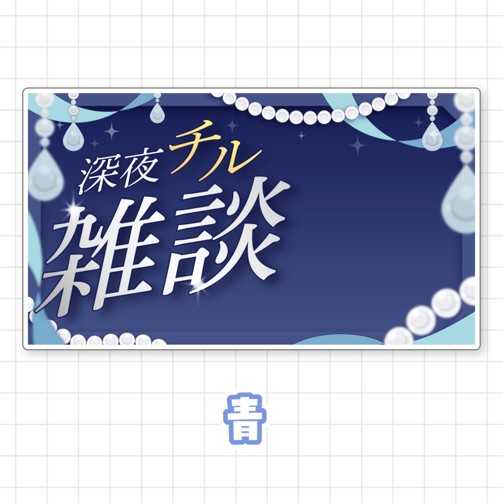 【全9色】深夜チル雑談サムネイル素材