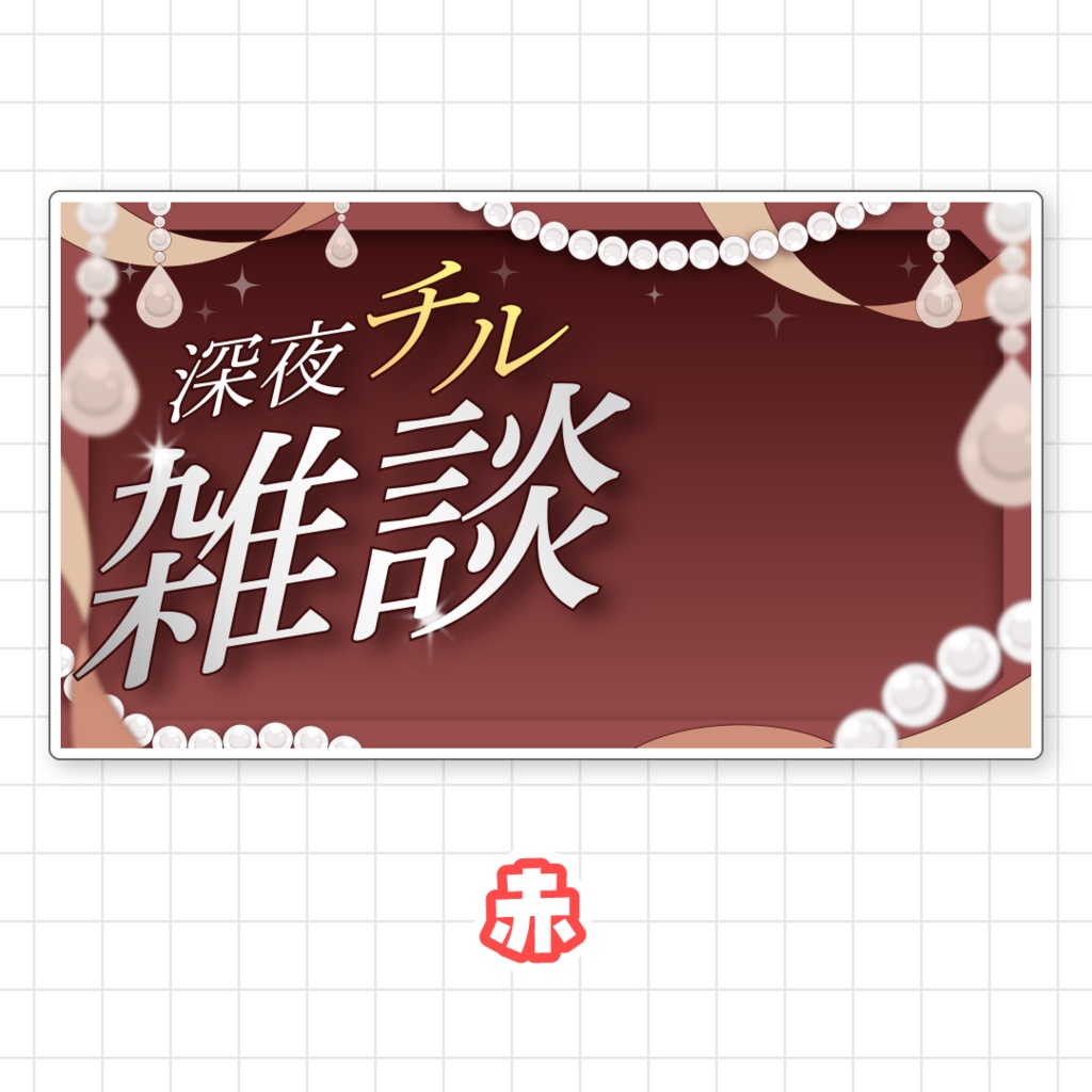 【全9色】深夜チル雑談サムネイル素材