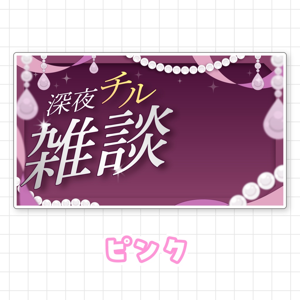 【全9色】深夜チル雑談サムネイル素材
