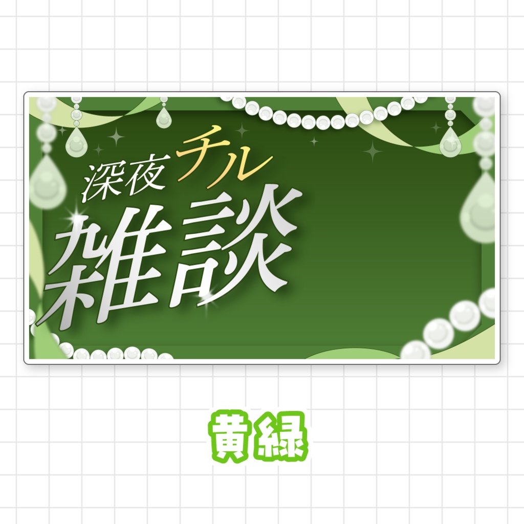 【全9色】深夜チル雑談サムネイル素材
