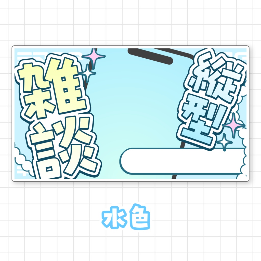 【全9色】縦型雑談サムネイル素材