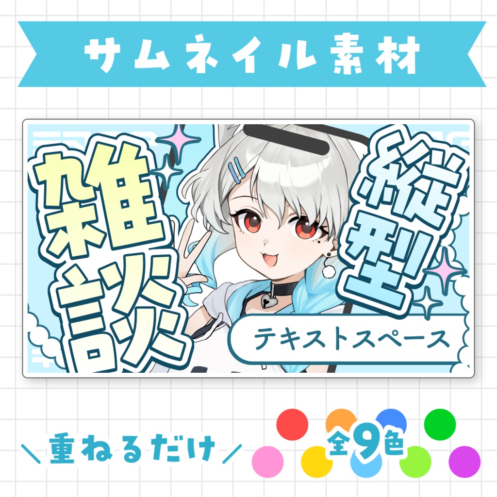 【全9色】縦型雑談サムネイル素材