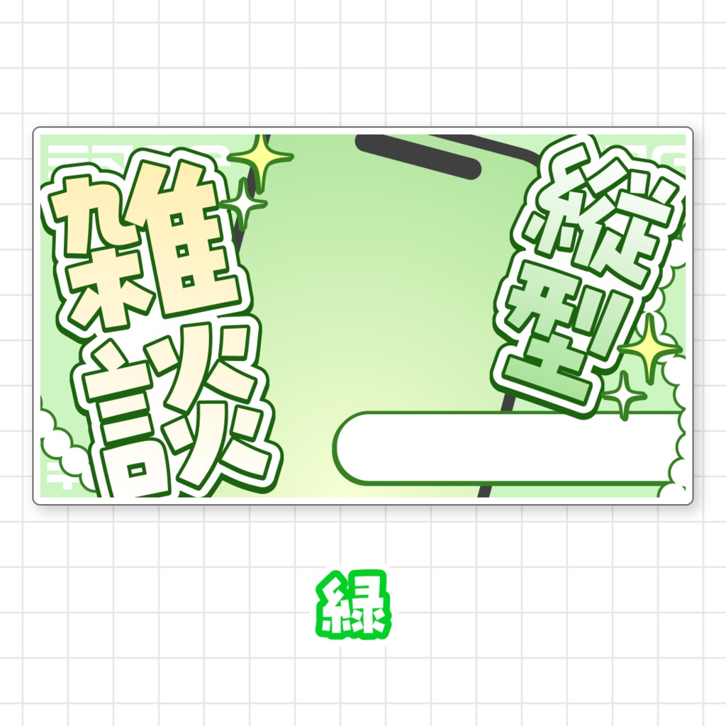 【全9色】縦型雑談サムネイル素材