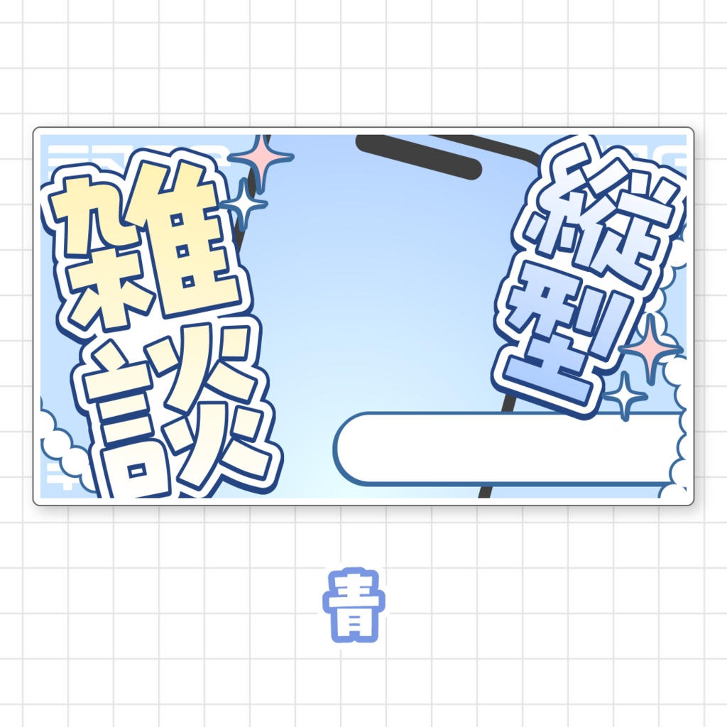 【全9色】縦型雑談サムネイル素材