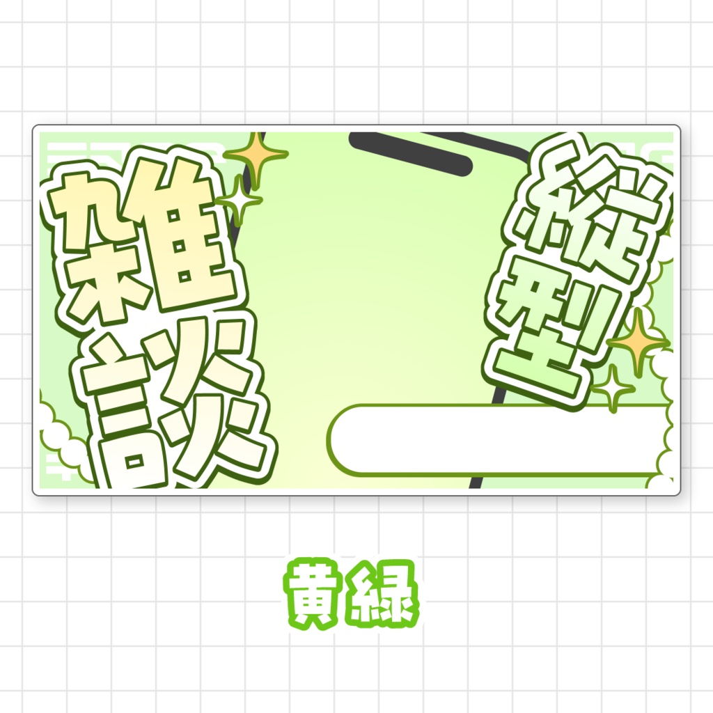 【全9色】縦型雑談サムネイル素材