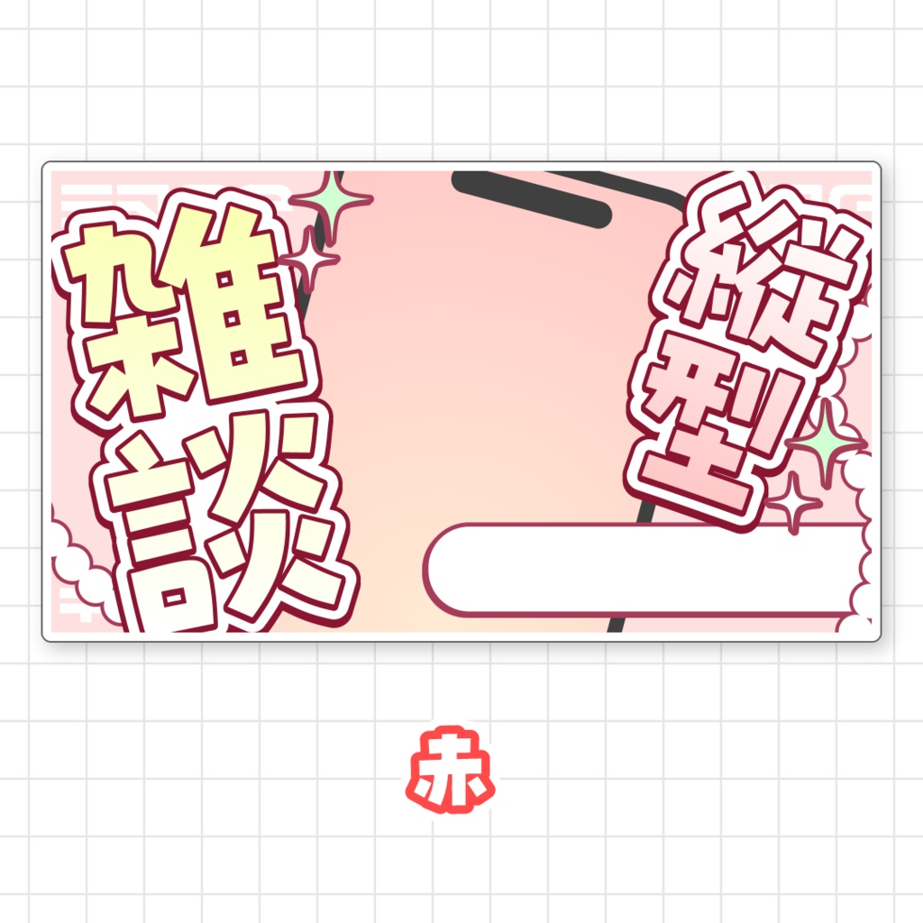 【全9色】縦型雑談サムネイル素材