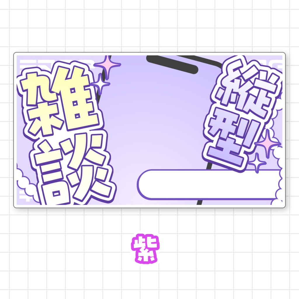 【全9色】縦型雑談サムネイル素材