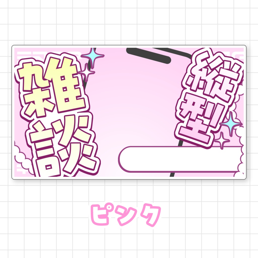 【全9色】縦型雑談サムネイル素材