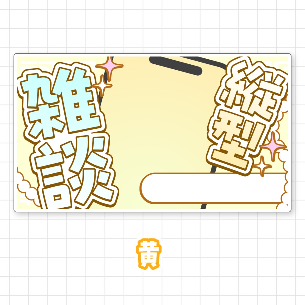 【全9色】縦型雑談サムネイル素材