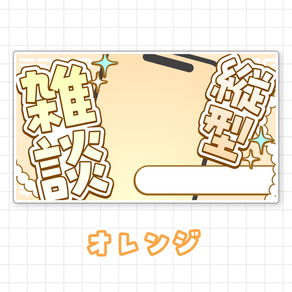 【全9色】縦型雑談サムネイル素材