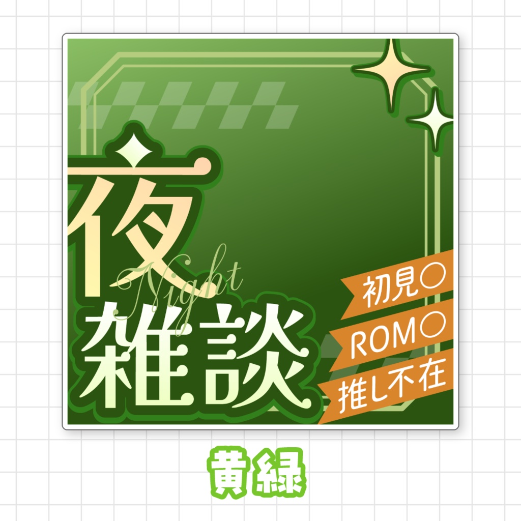 【全9色】IRIAM夜雑談サムネイル素材
