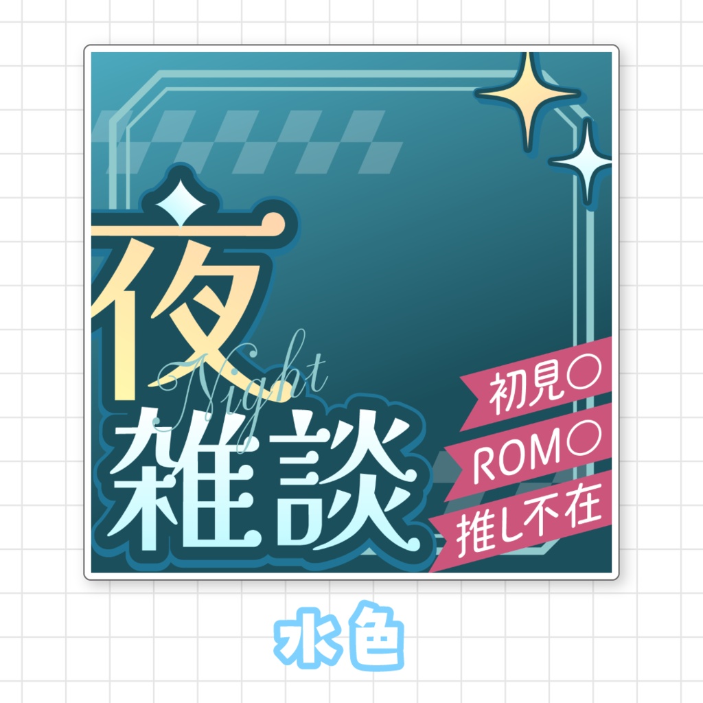 【全9色】IRIAM夜雑談サムネイル素材