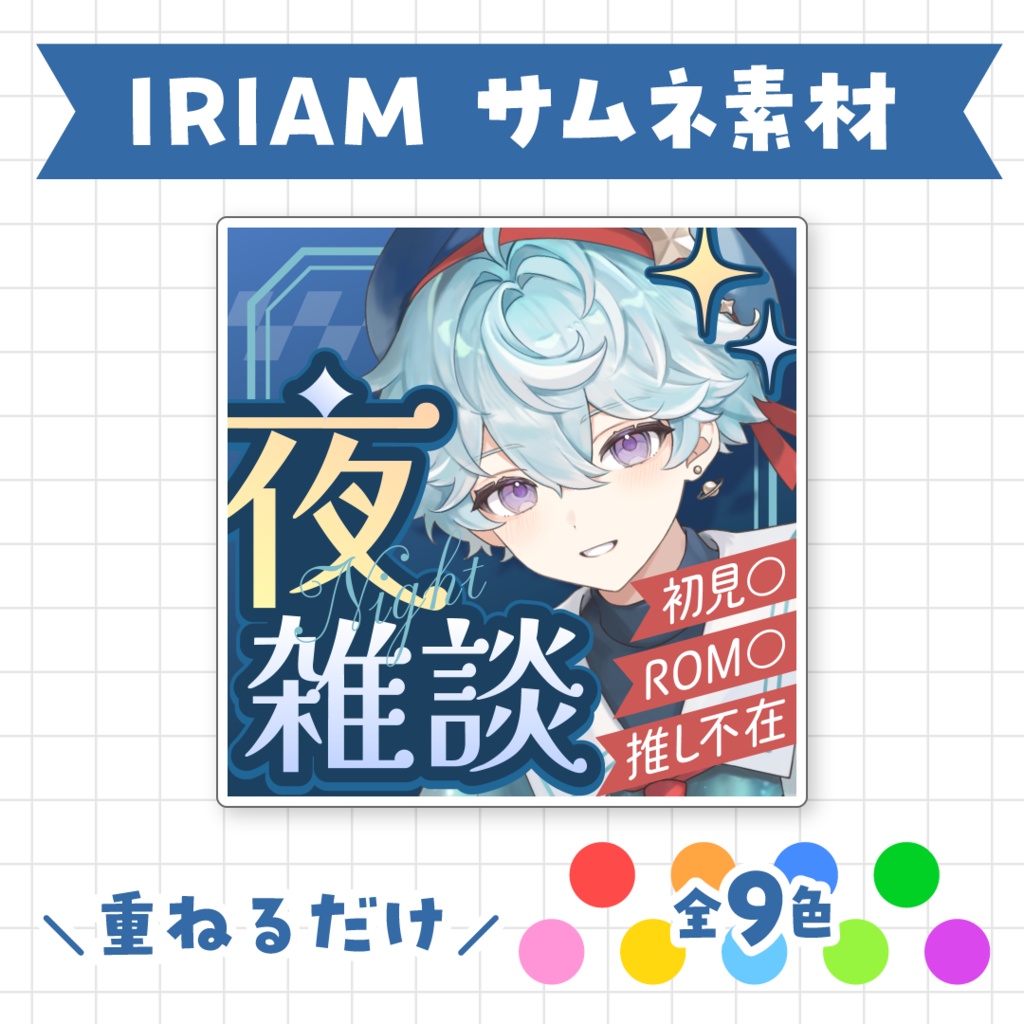 【全9色】IRIAM夜雑談サムネイル素材