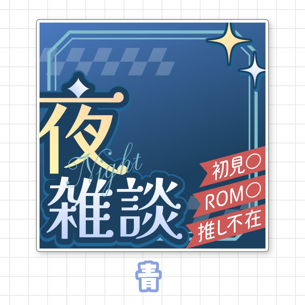 【全9色】IRIAM夜雑談サムネイル素材