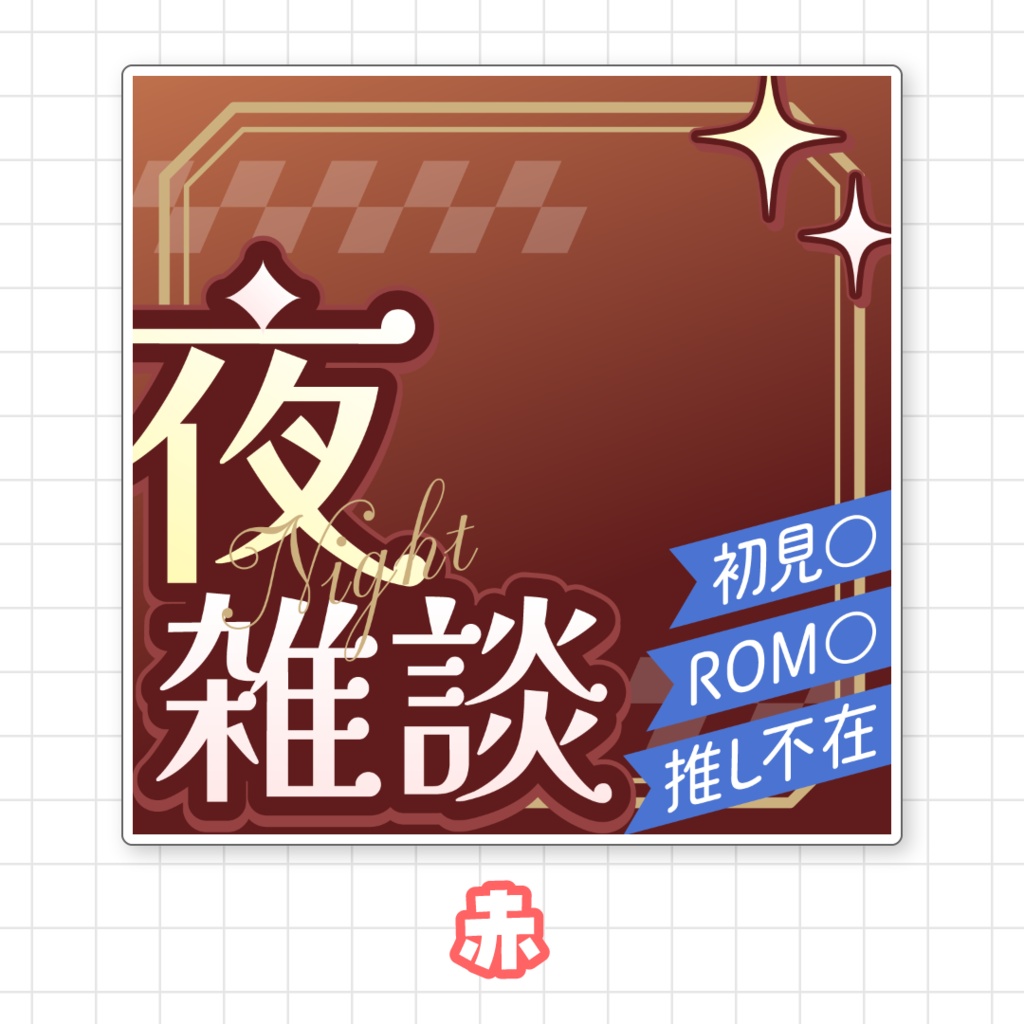 【全9色】IRIAM夜雑談サムネイル素材