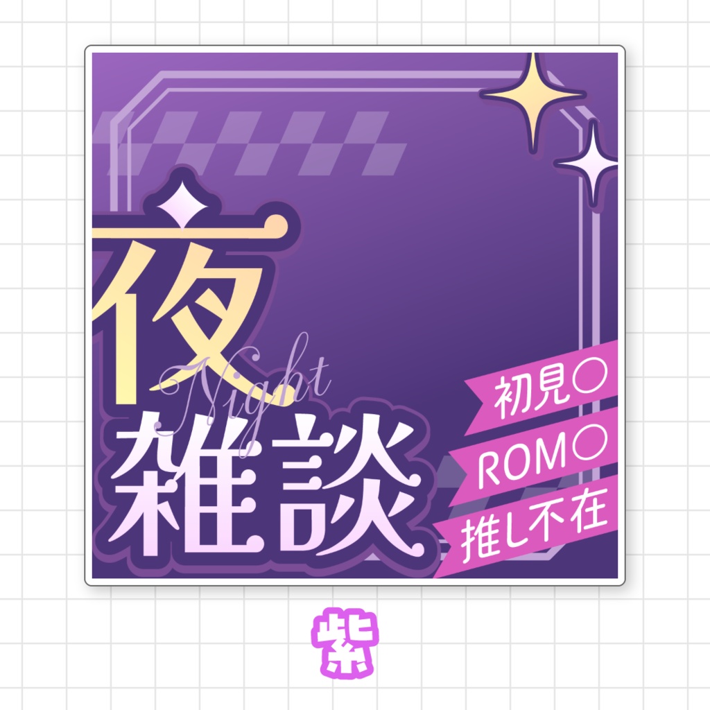 【全9色】IRIAM夜雑談サムネイル素材