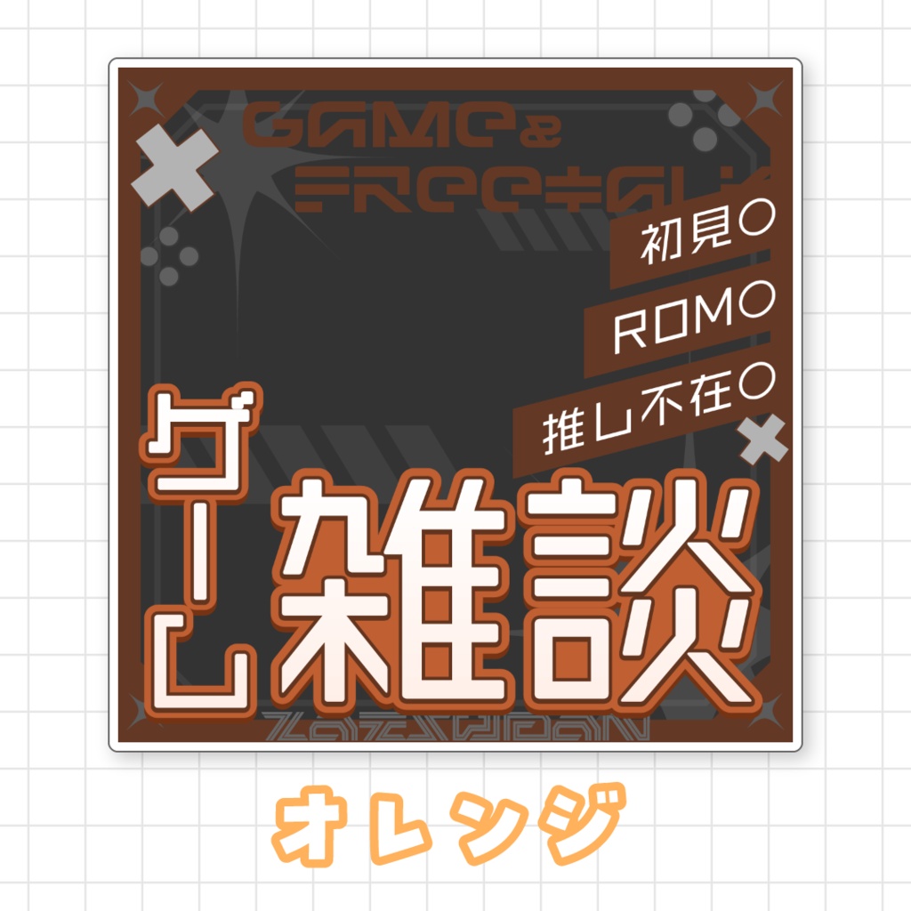 【全9色】ゲーム雑談サムネイル素材