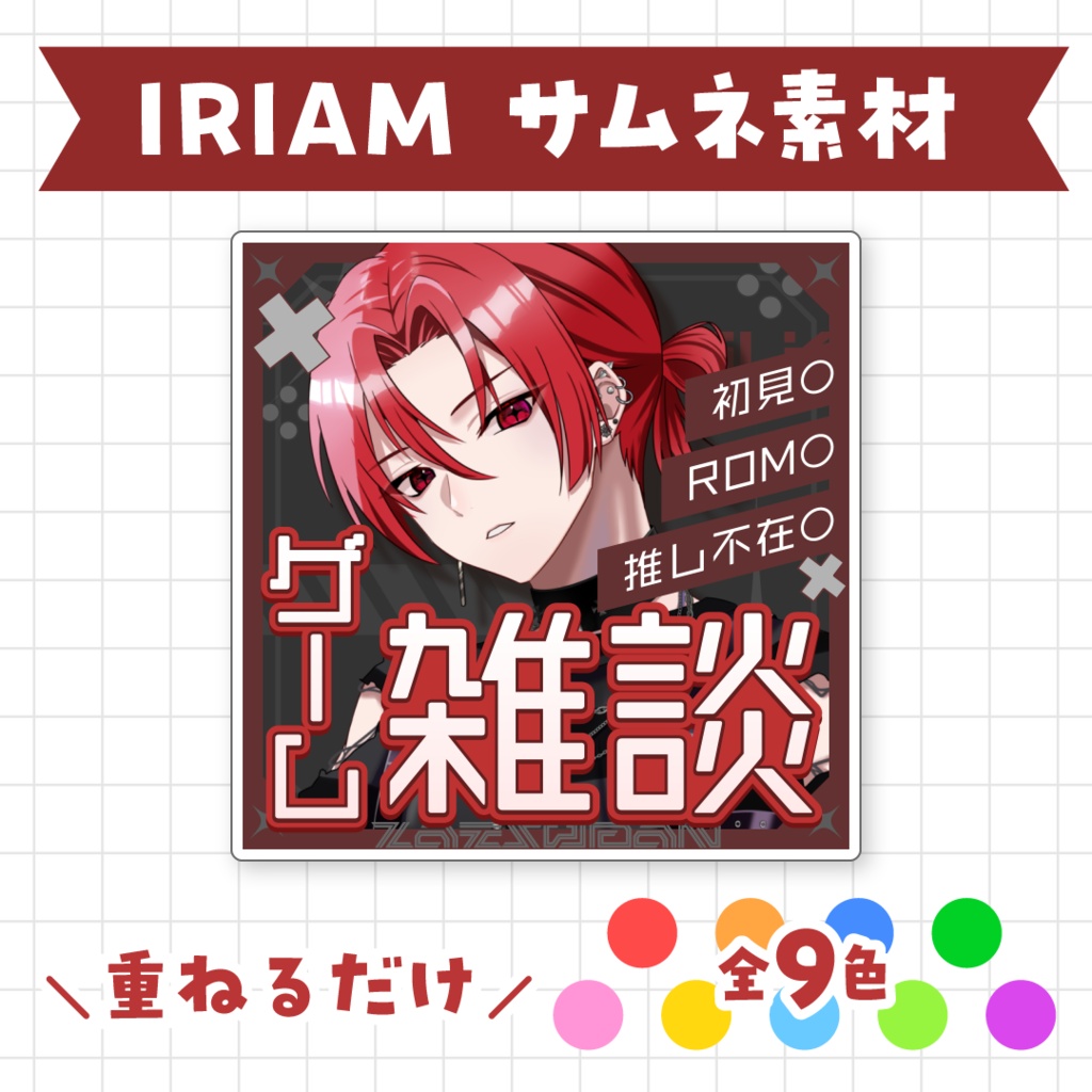 【全9色】ゲーム雑談サムネイル素材