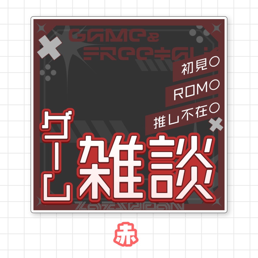 【全9色】ゲーム雑談サムネイル素材
