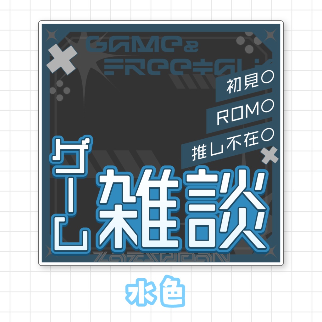 【全9色】ゲーム雑談サムネイル素材