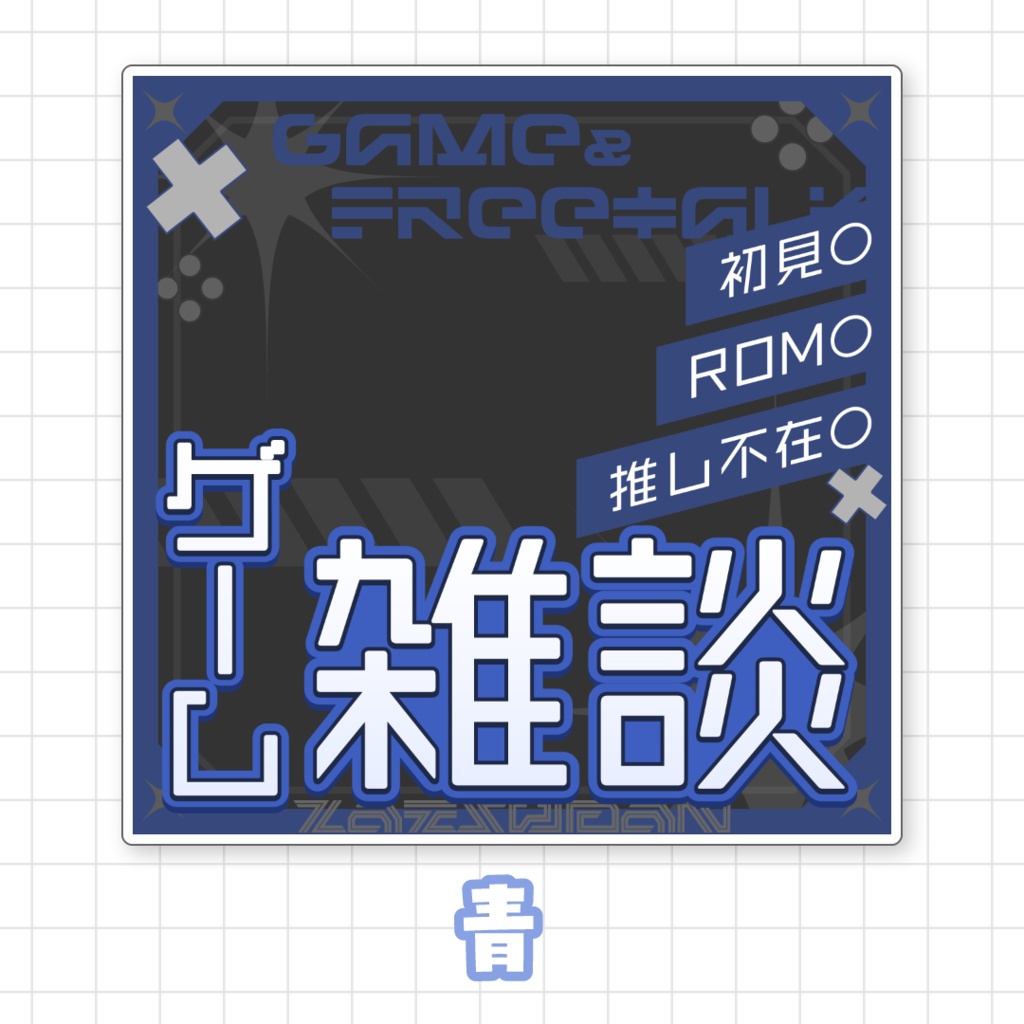 【全9色】ゲーム雑談サムネイル素材