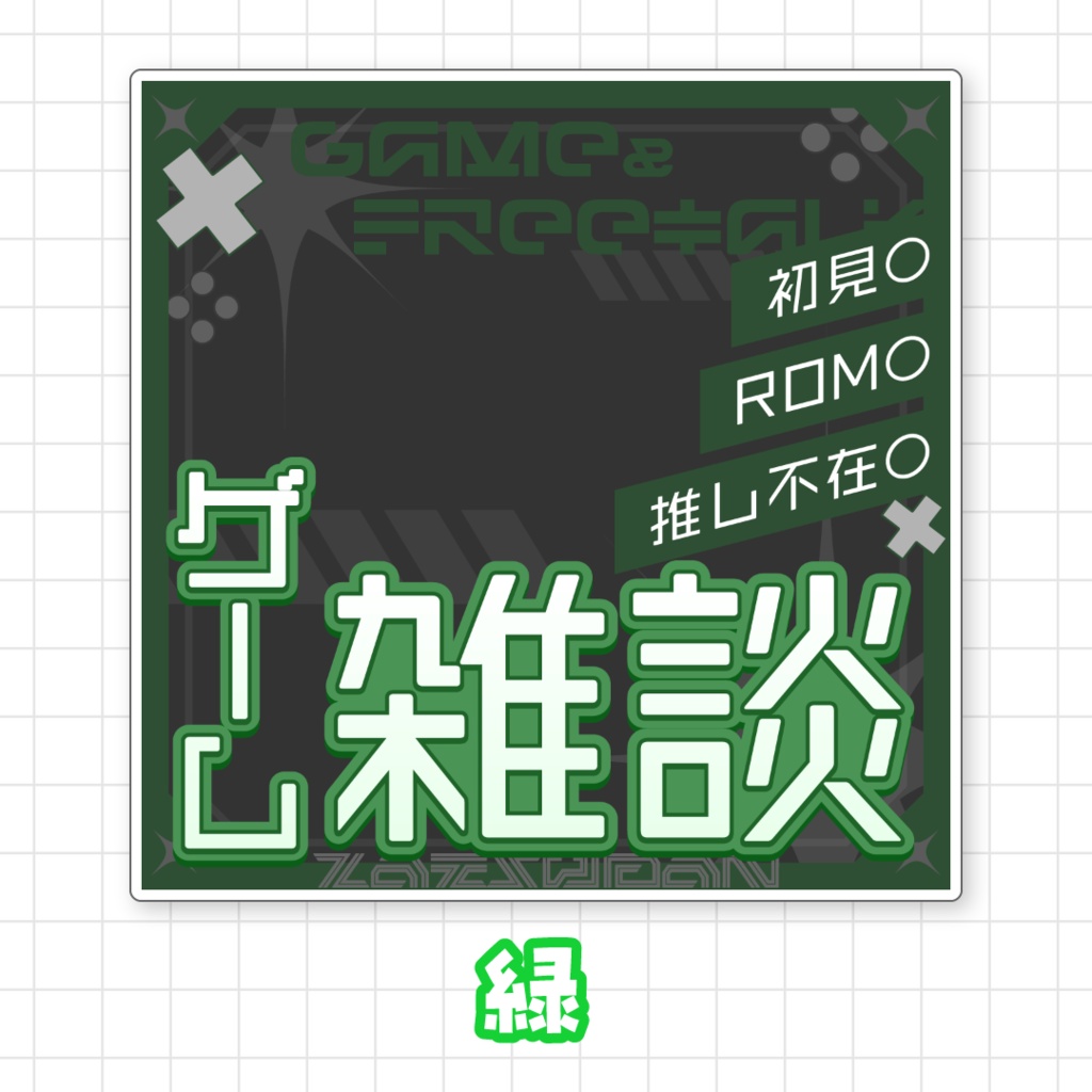 【全9色】ゲーム雑談サムネイル素材