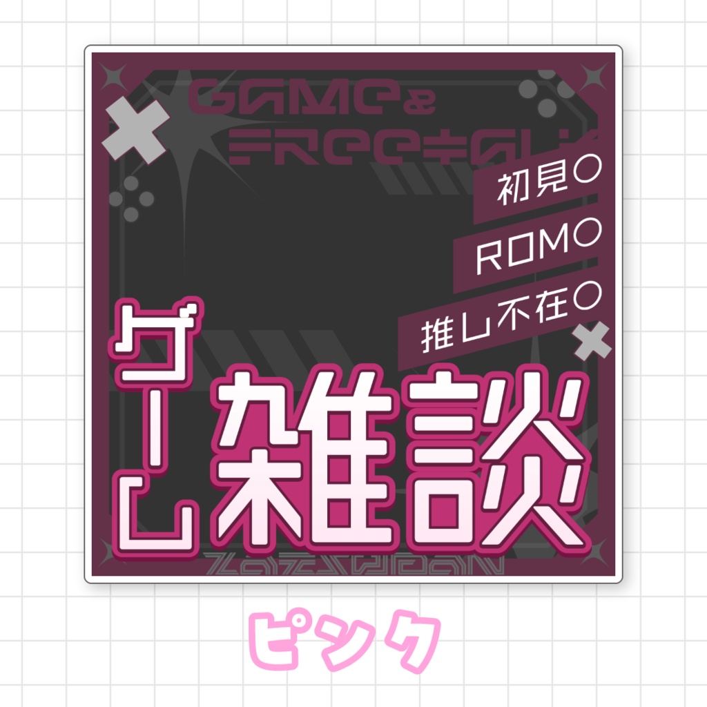 【全9色】ゲーム雑談サムネイル素材