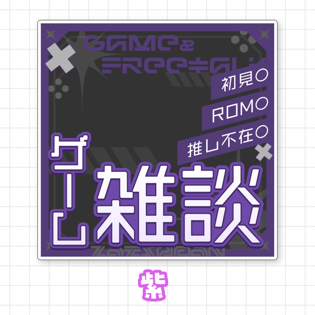 【全9色】ゲーム雑談サムネイル素材