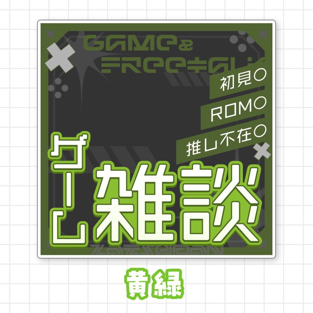 【全9色】ゲーム雑談サムネイル素材