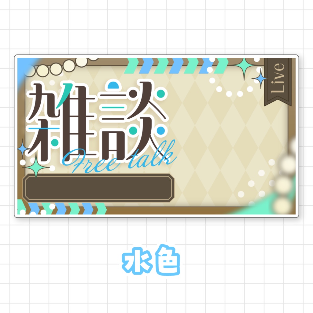 【全9色】雑談サムネイル素材