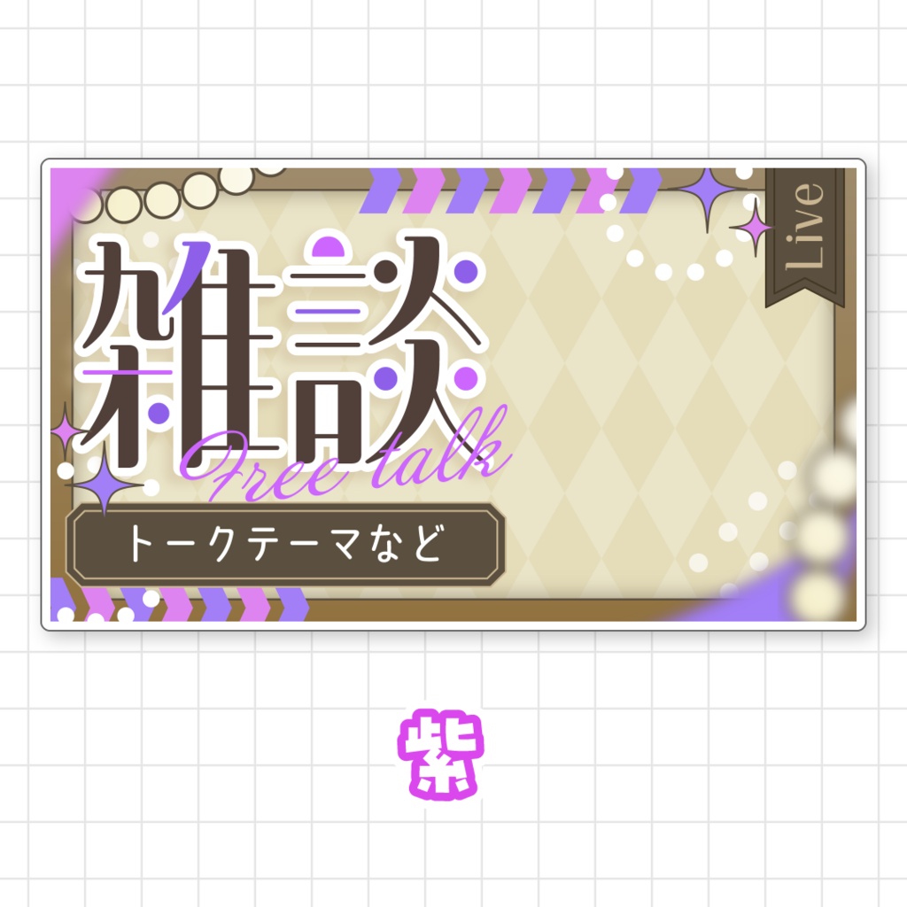【全9色】雑談サムネイル素材