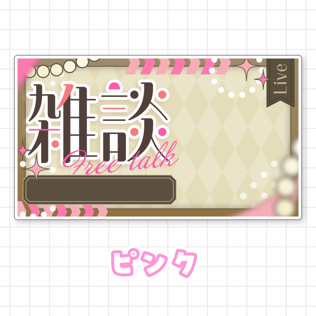 【全9色】雑談サムネイル素材