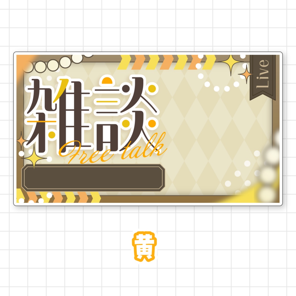 【全9色】雑談サムネイル素材