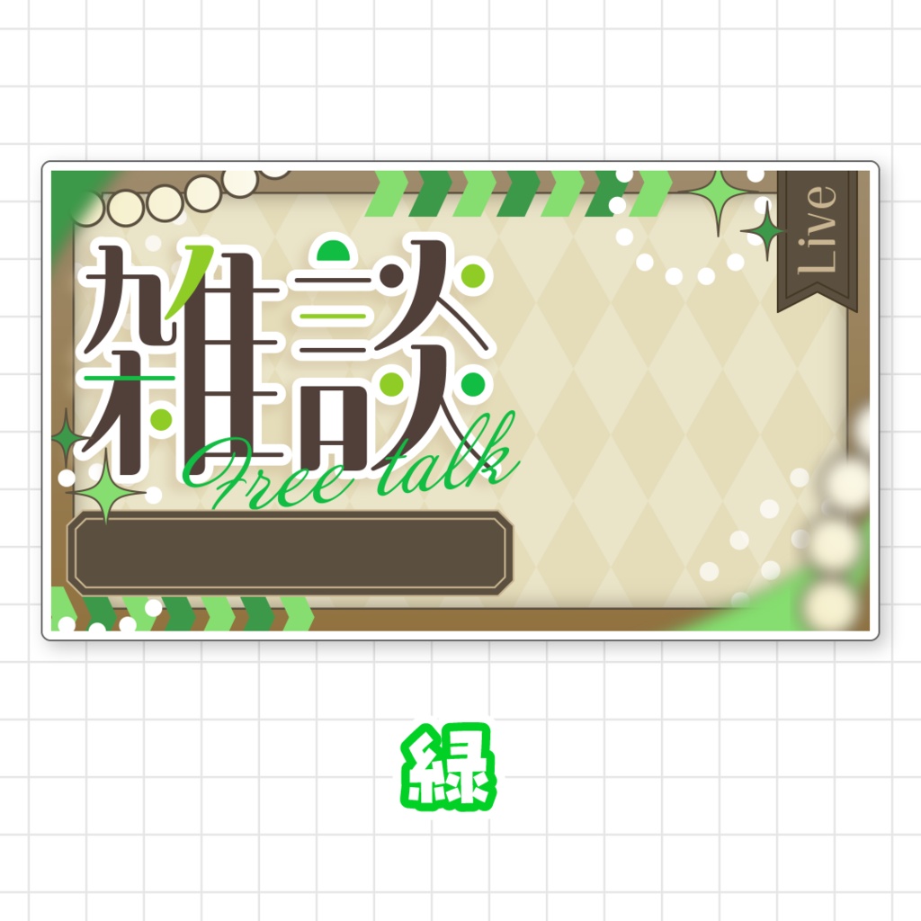 【全9色】雑談サムネイル素材
