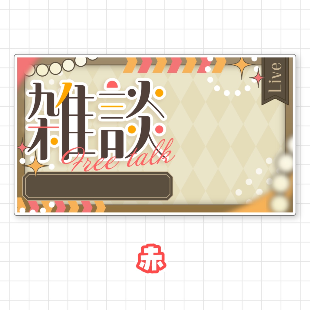 【全9色】雑談サムネイル素材