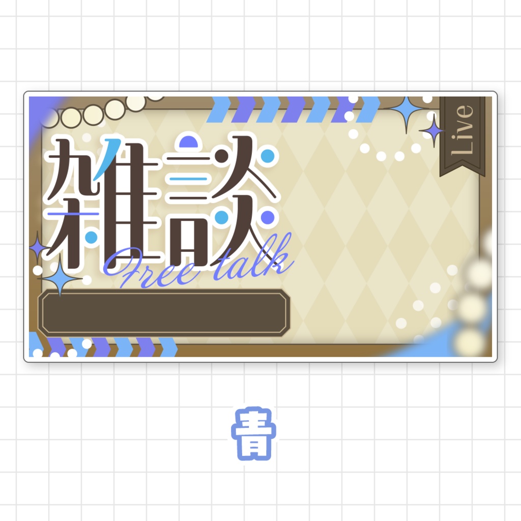 【全9色】雑談サムネイル素材