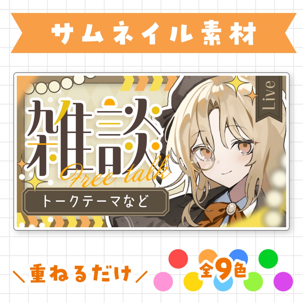 【全9色】雑談サムネイル素材