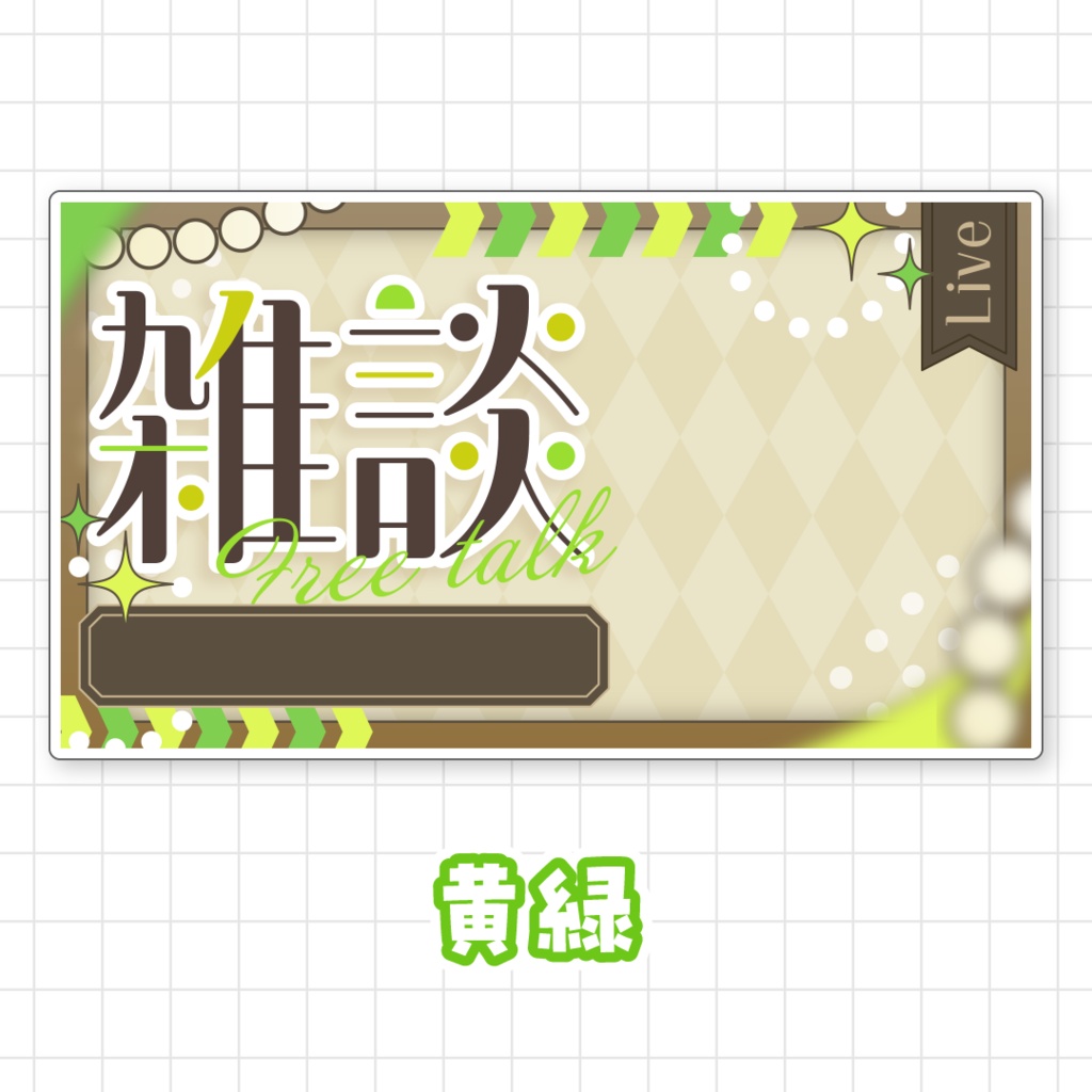 【全9色】雑談サムネイル素材
