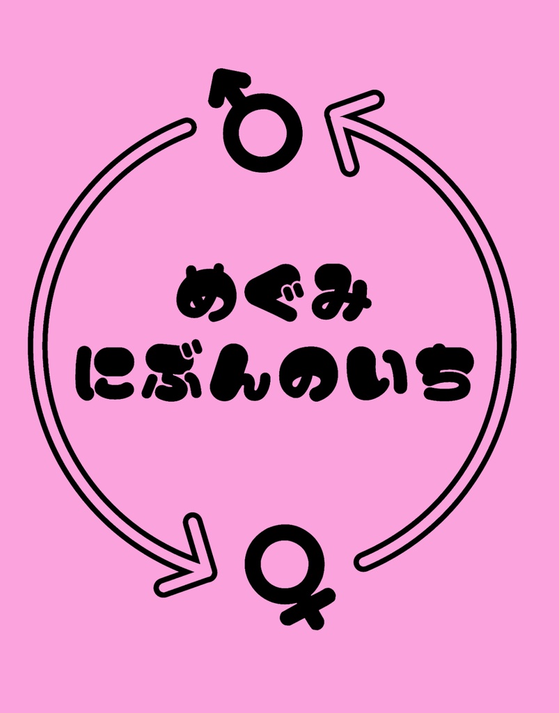 めぐみ にぶんのいち