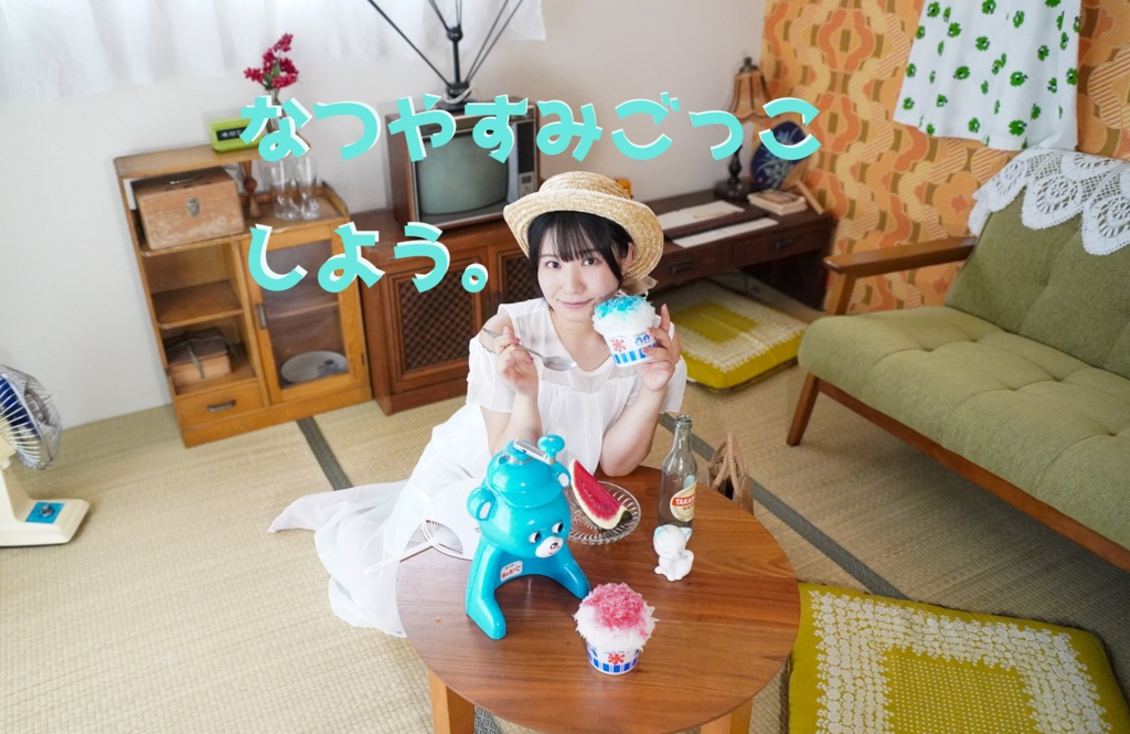 春川ねるるさん泥棒ひげ・黒塗り撮影-なつやすみごっこしよう。-【静止画＋メイキング動画】
