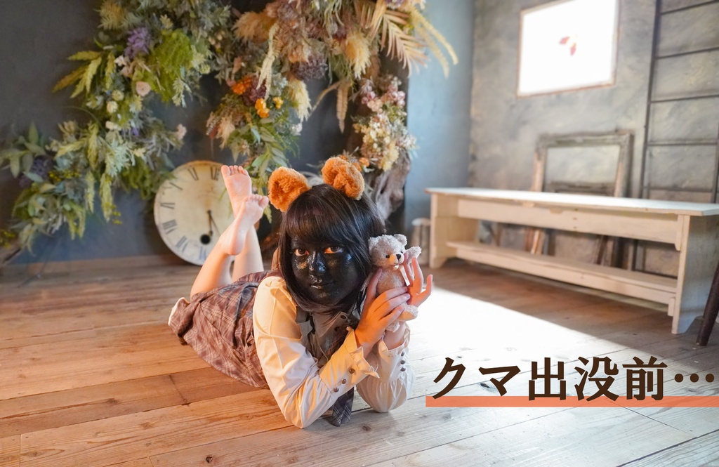 れんさんの泥棒ひげ・黒塗り撮影-クマ出没前…-【静止画+メイキング動画】