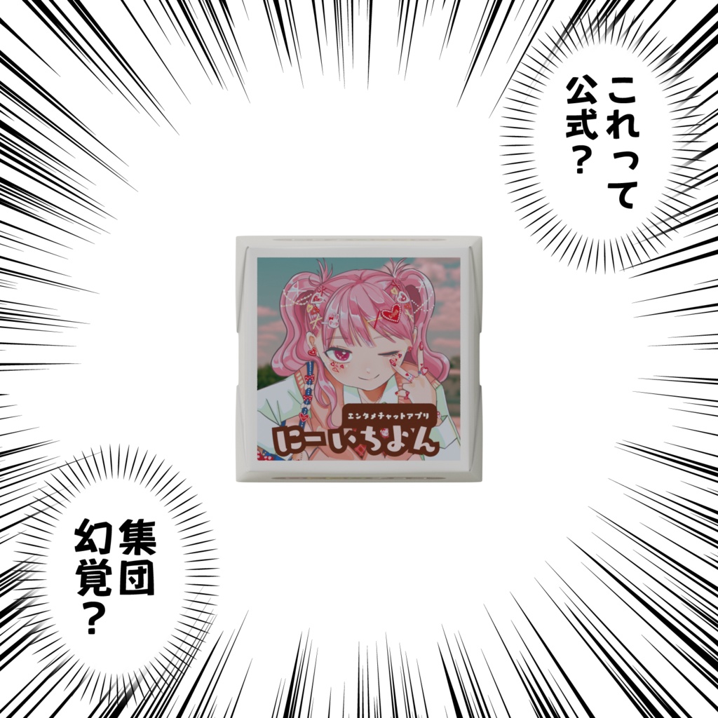 にーいちよんDECOチョコ