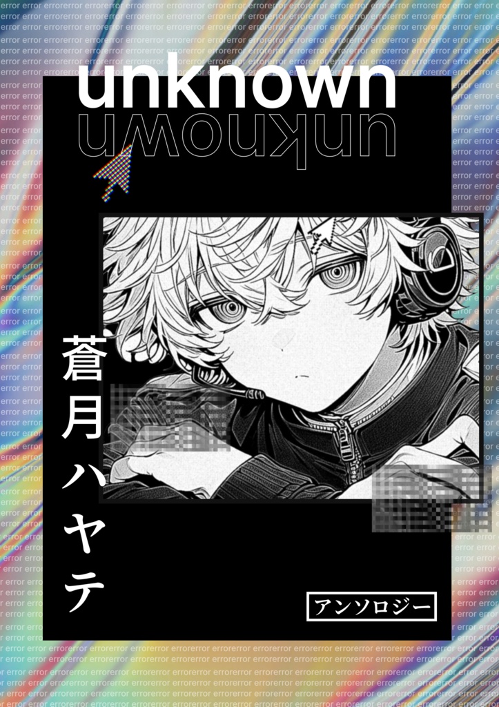 蒼月ハヤテ二次創作アンソロジー「unknown」(漫画・小説・詩)